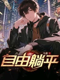 自由躺平