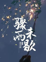 骤雨未歇