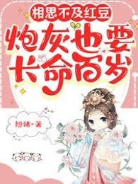 红豆缘：炮灰也要长命百岁