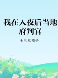 我在入夜后当地府判官