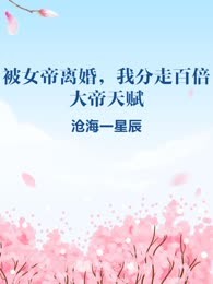 被女帝离婚，我分走百倍大帝天赋