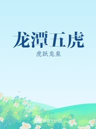 龙潭五虎