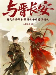 与晋长安