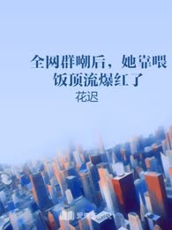全网群嘲后，她靠喂饭顶流爆红了