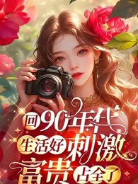 回90年代生活太刺激富贵占全了