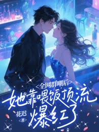 全网群嘲后，她靠喂饭顶流爆红了