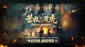 《营救飞虎》曝“血战突围”版短预告 血性英雄胜利相见！