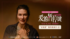 《爱的暂停键》“看见我” 终极预告