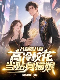 前夫嫌我文盲？我反手成为教授打爆他脸