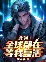 此刻，全球都在等我复活