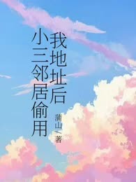 小三邻居偷用我地址后