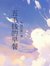 五毛钱的早餐