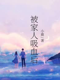 被家人吸血后