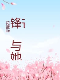 锋芒与她
