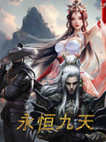 永恒九天封面图