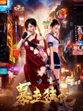 暴走狂花