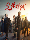 光荣时代