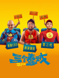 三个蠢贼