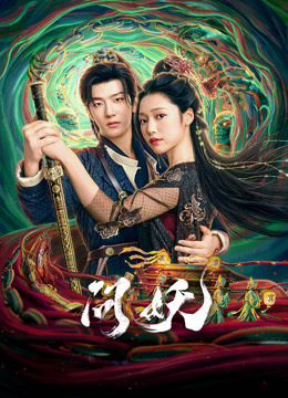 问妖
