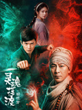 灵魂摆渡·蝴蝶梦