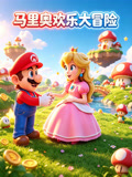 马里奥欢乐大冒险