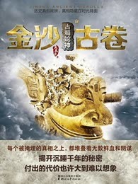 金沙古卷3·古蜀蛇神