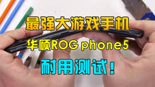 华硕ROGphone5耐用测试！